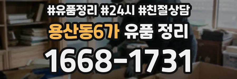 용산동6가 유품 정리