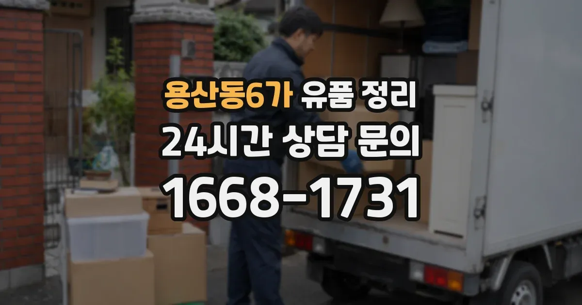 용산동6가 유품 정리