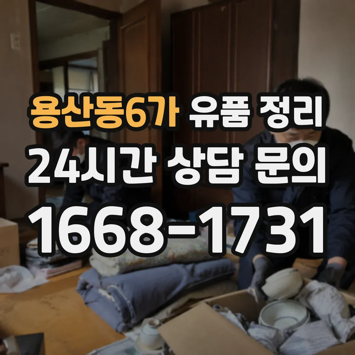 용산동6가 유품 정리