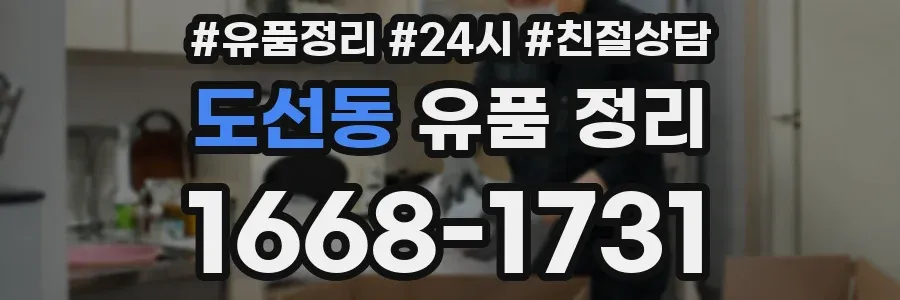 도선동 유품 정리