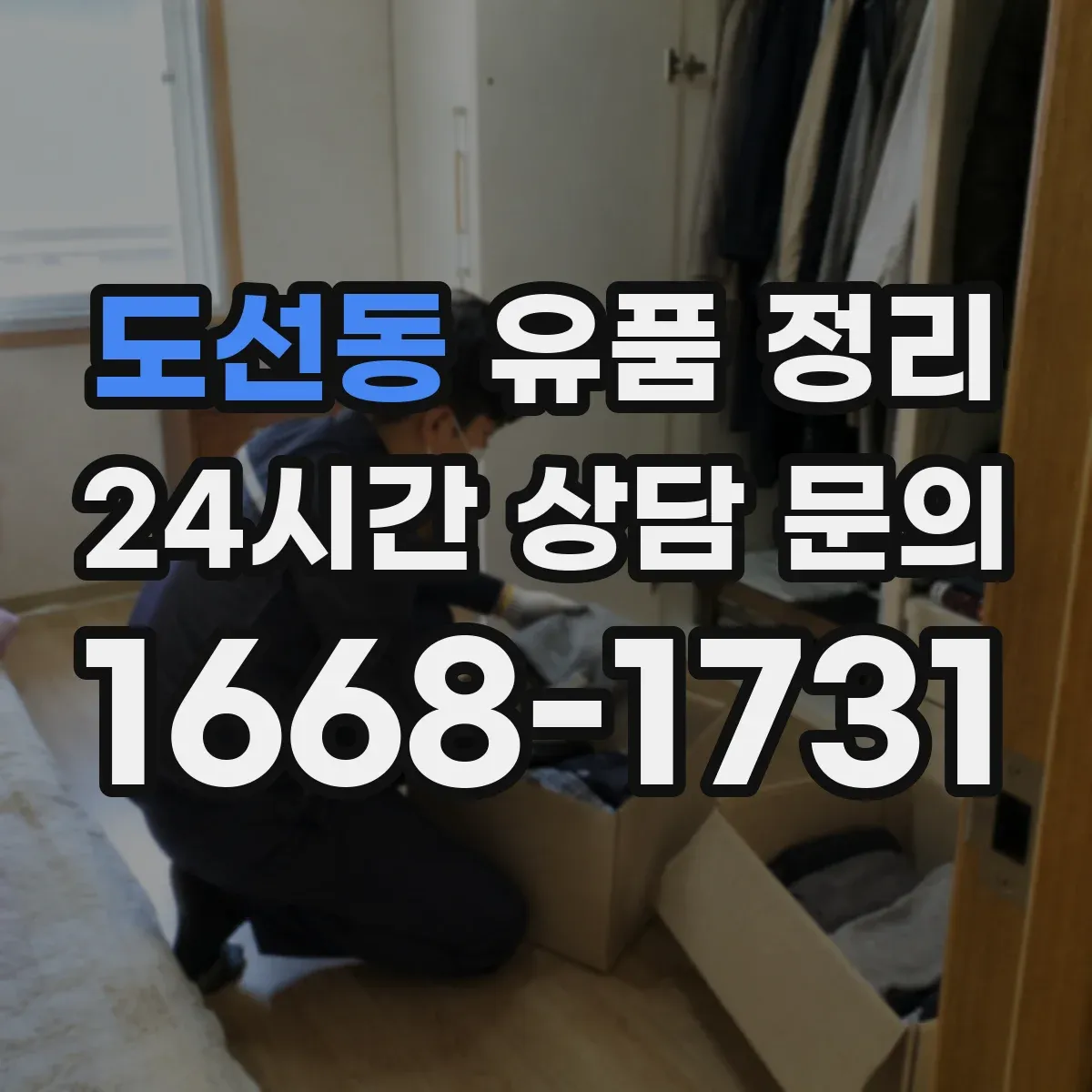 도선동 유품 정리
