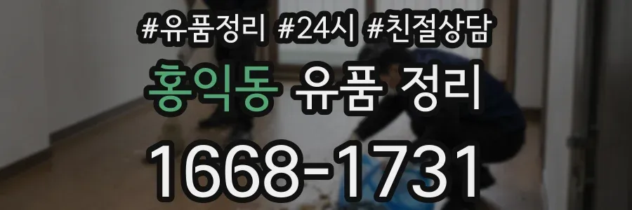 홍익동 유품 정리