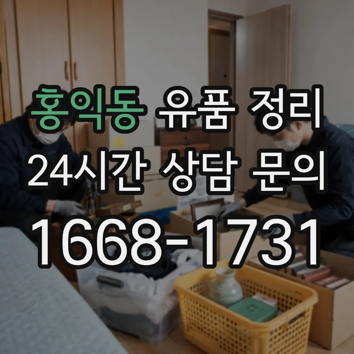 홍익동 유품 정리