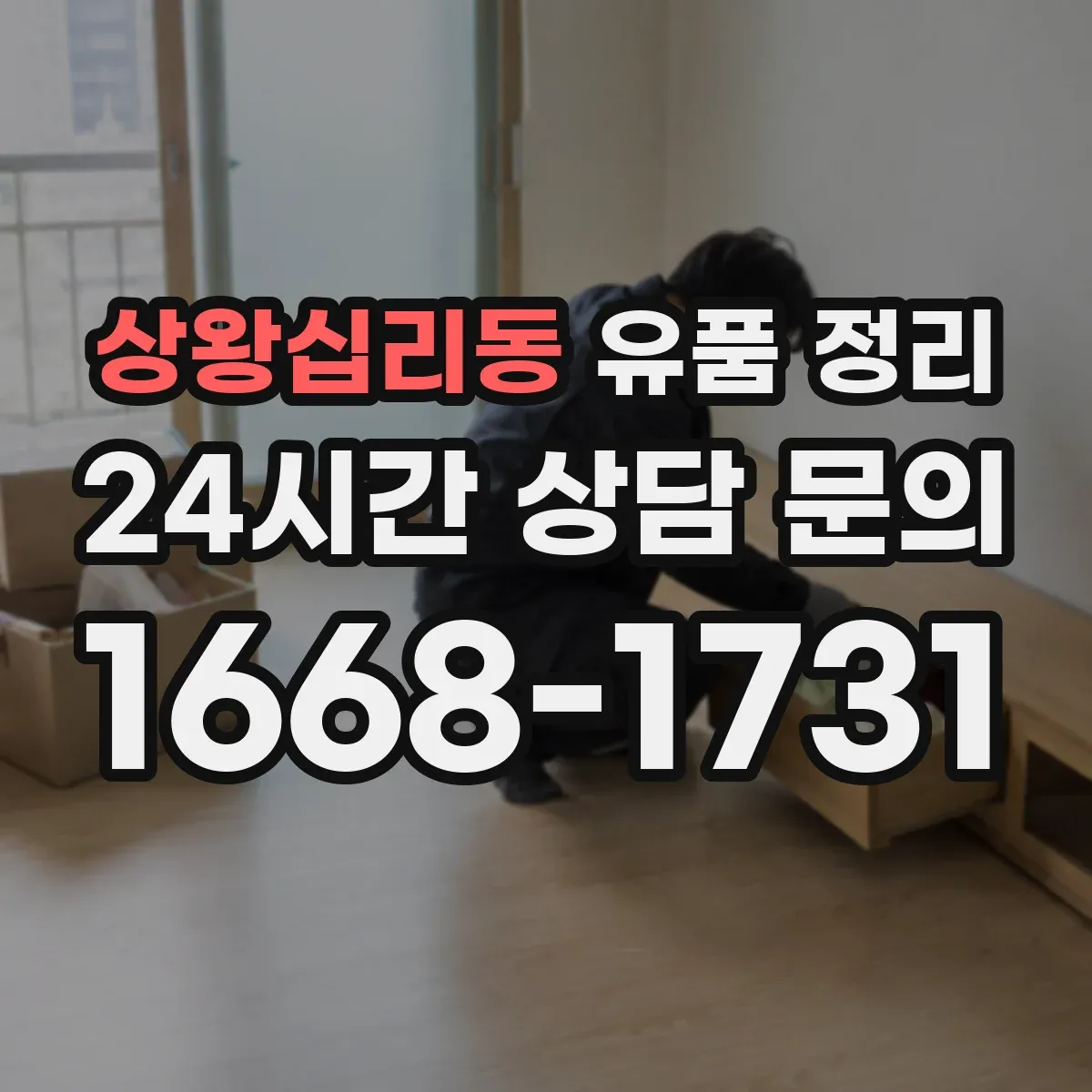상왕십리동 유품 정리