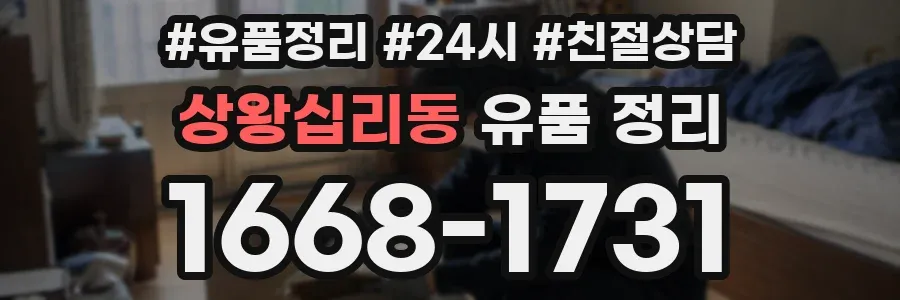 상왕십리동 유품 정리