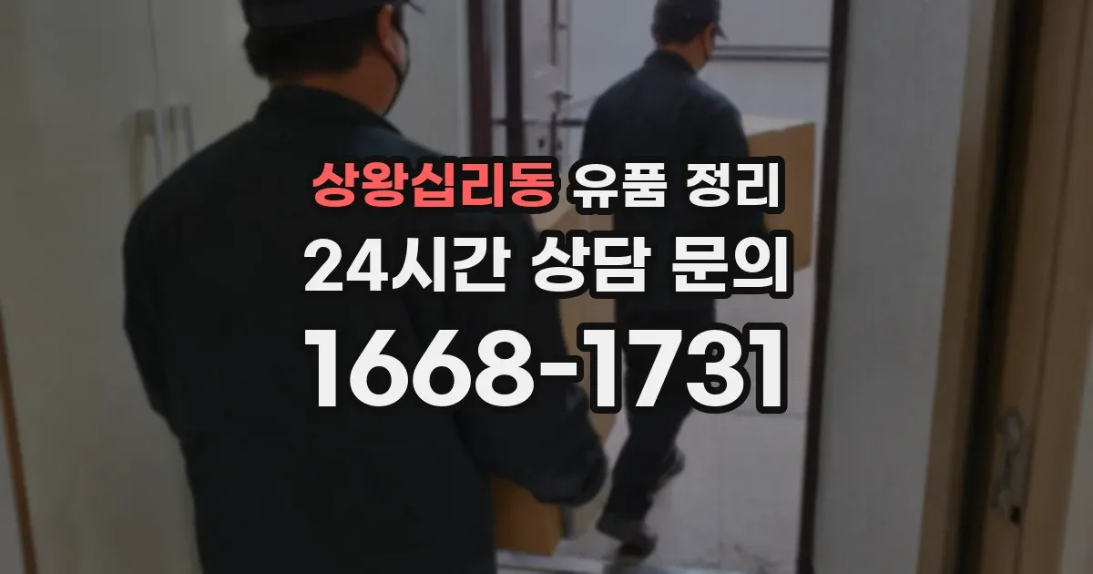 상왕십리동 유품 정리