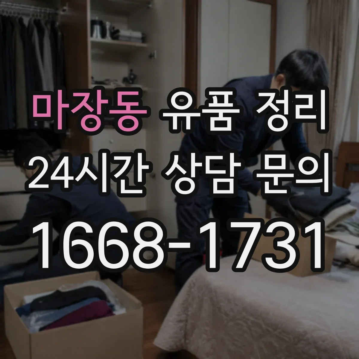 마장동 유품 정리