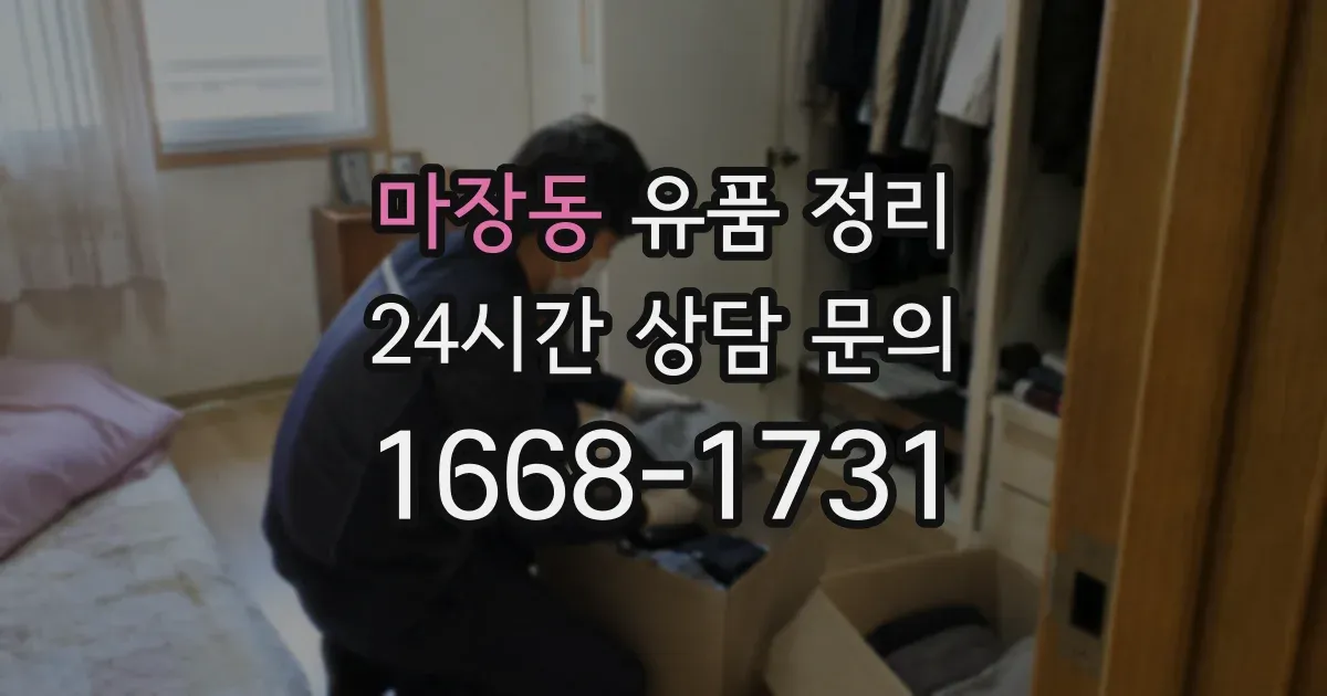 마장동 유품 정리
