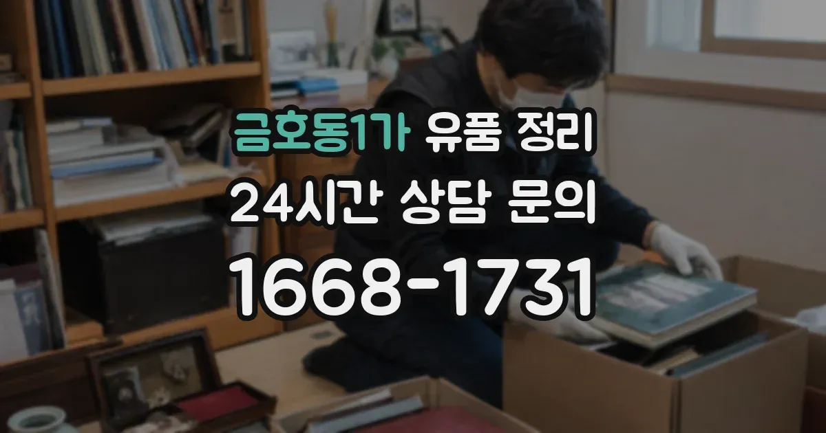 금호동1가 유품 정리
