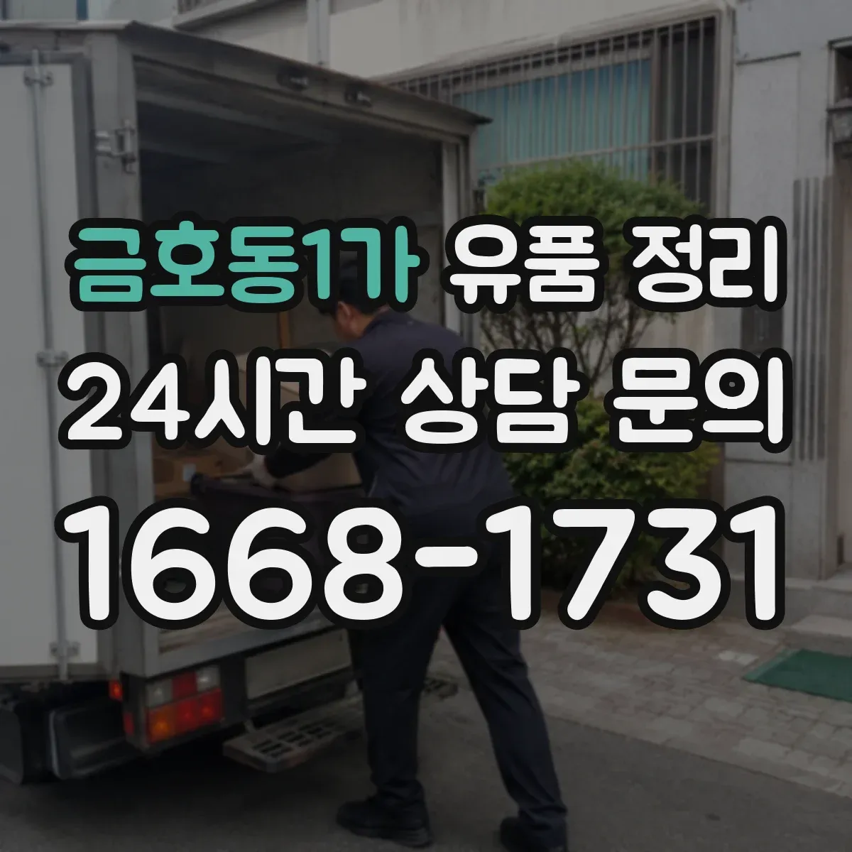 금호동1가 유품 정리