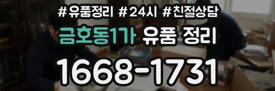 금호동1가 유품 정리