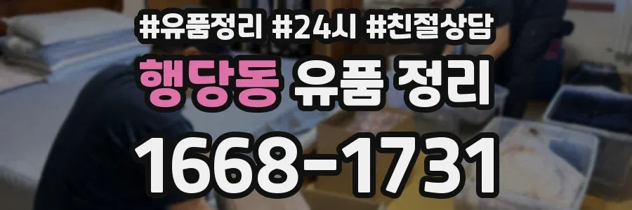 행당동 유품 정리