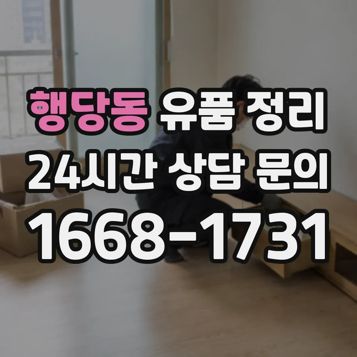 행당동 유품 정리