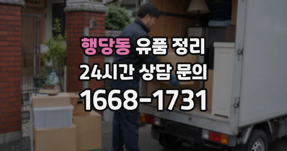 행당동 유품 정리