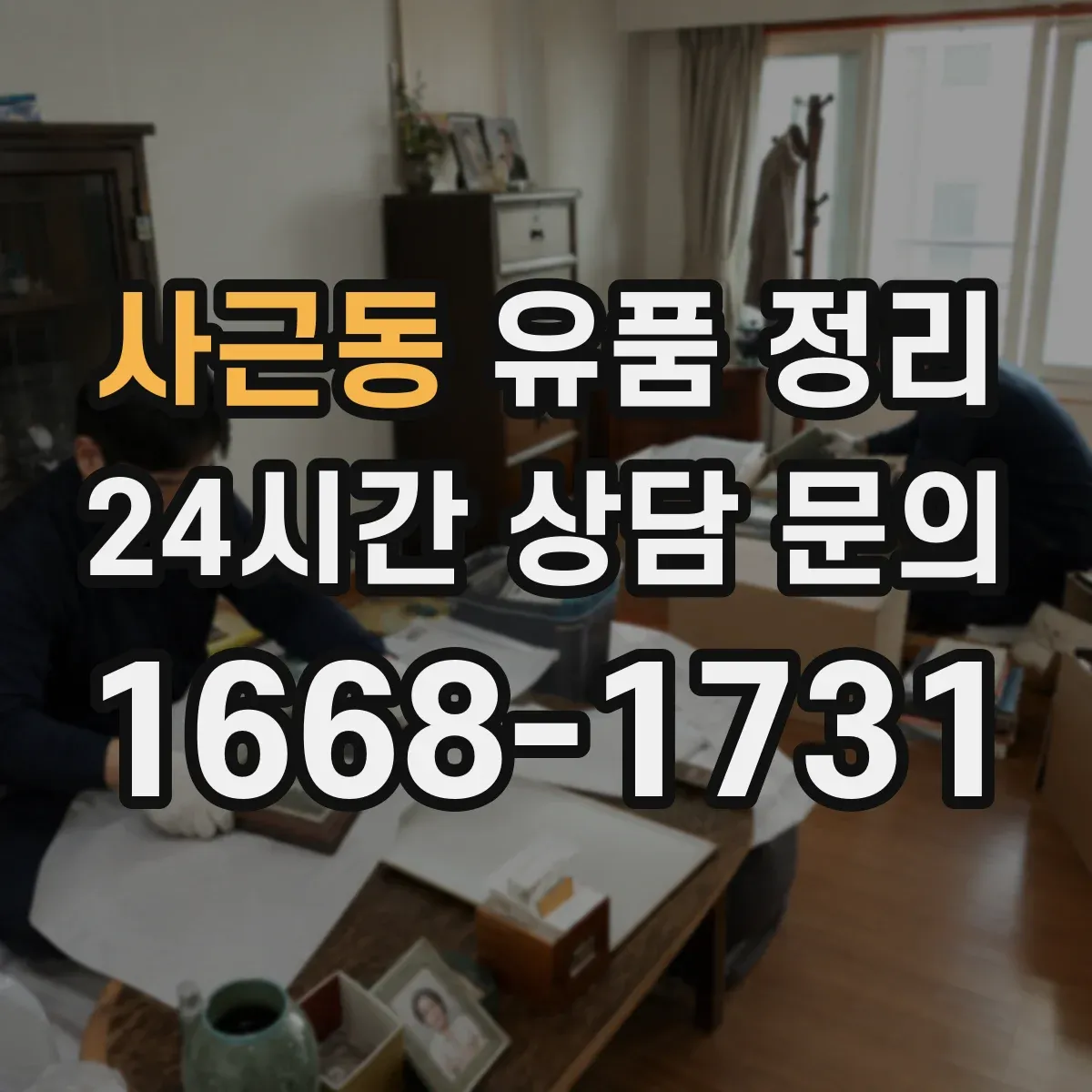 사근동 유품 정리