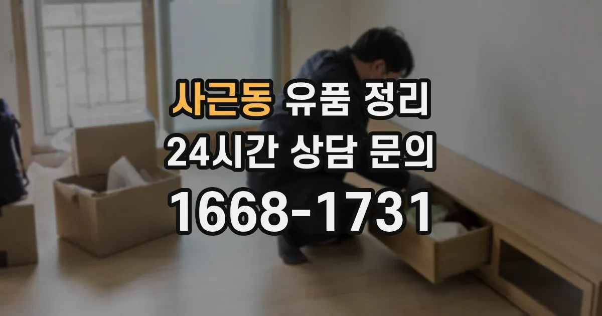 사근동 유품 정리