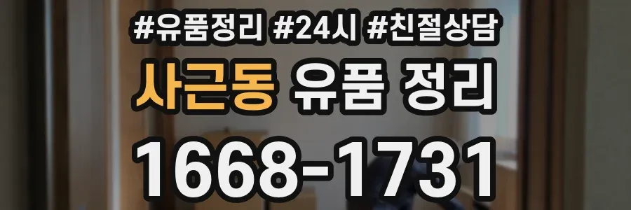 사근동 유품 정리