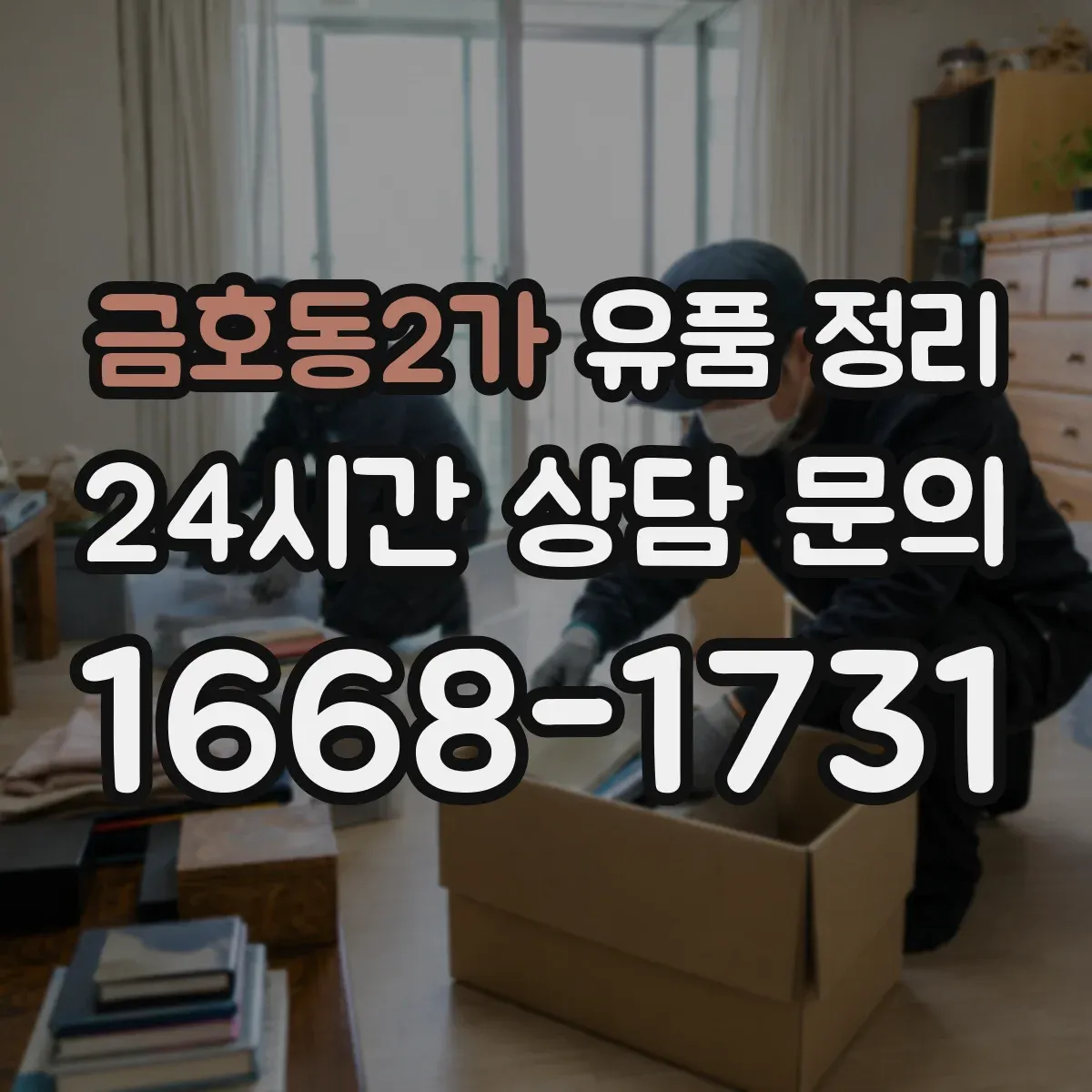 금호동2가 유품 정리