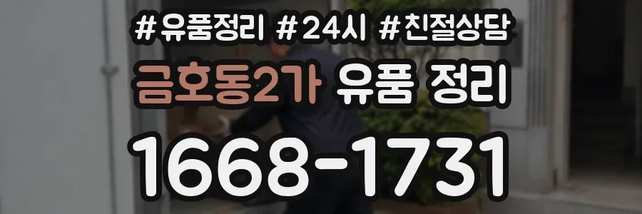 금호동2가 유품 정리