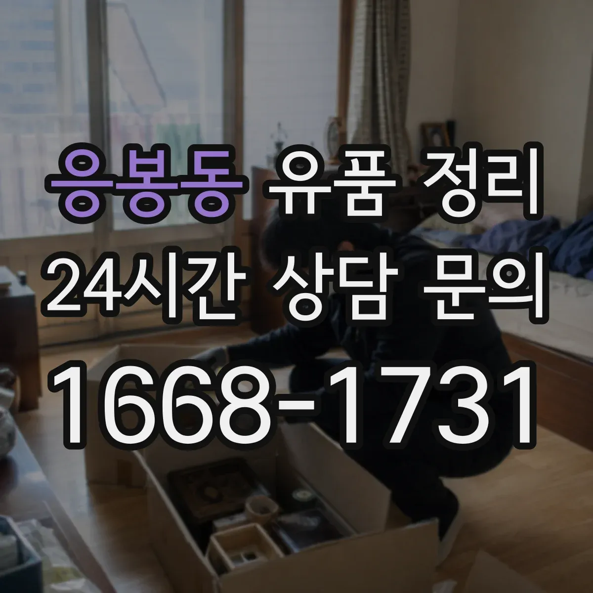 응봉동 유품 정리