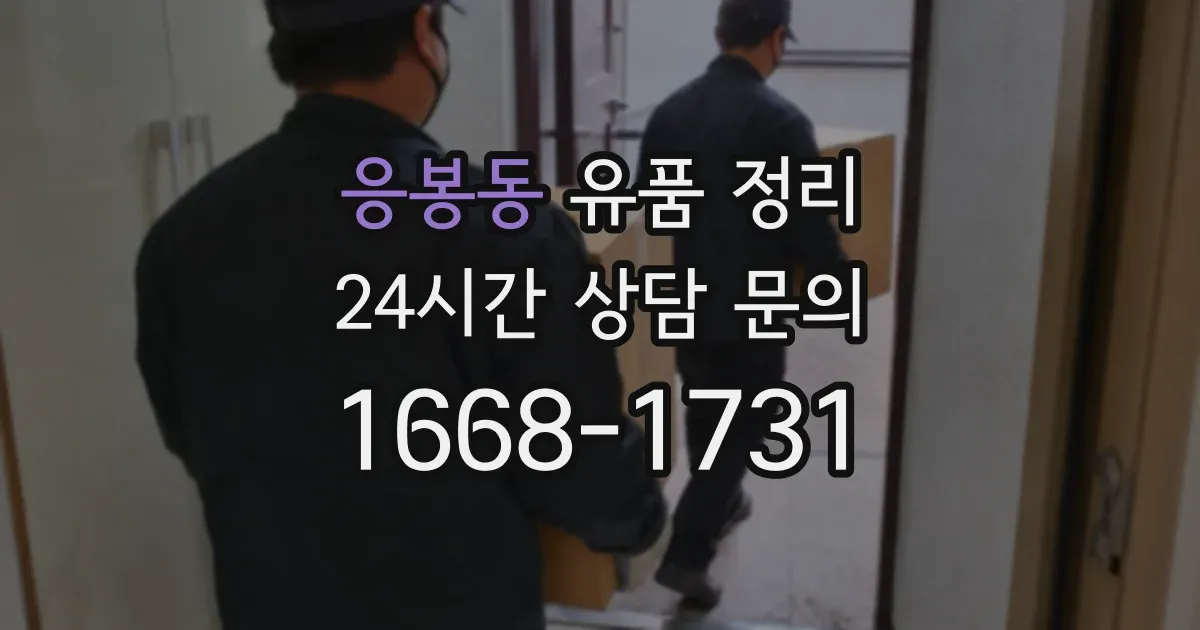 응봉동 유품 정리