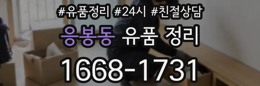 응봉동 유품 정리