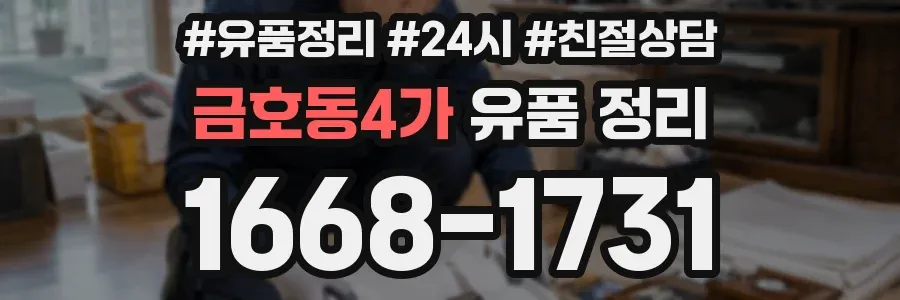 금호동4가 유품 정리
