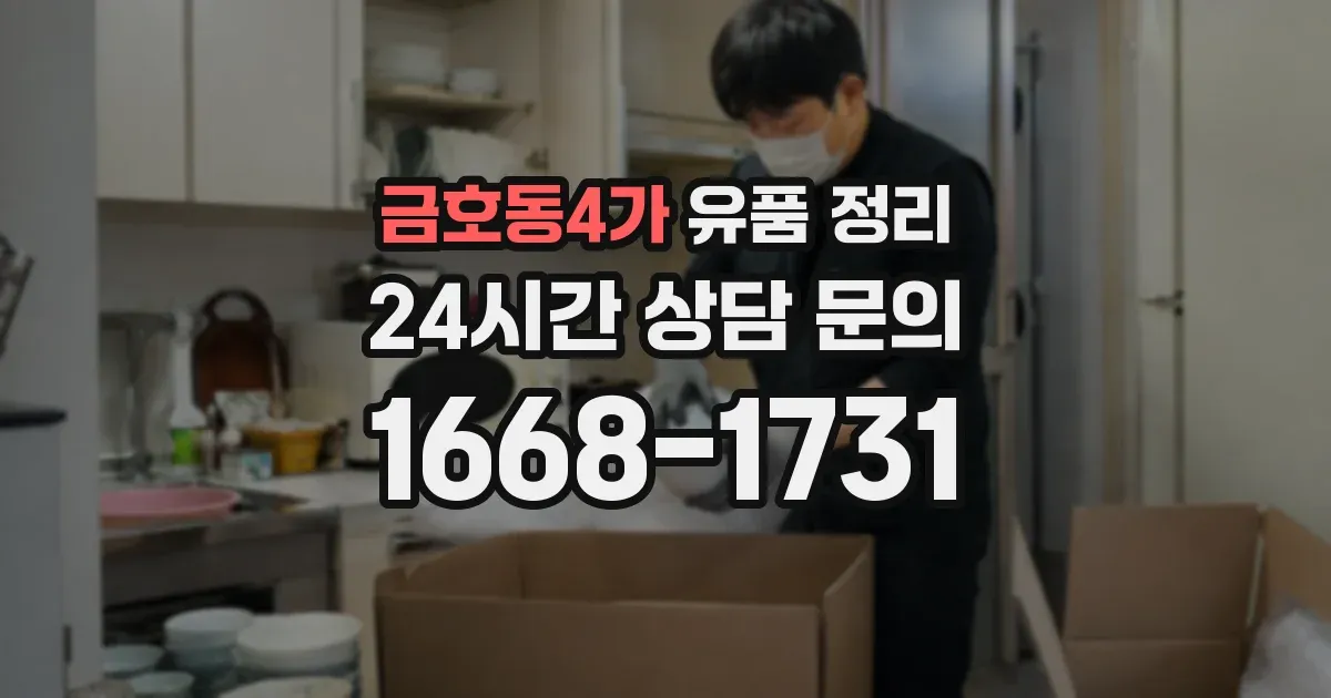 금호동4가 유품 정리