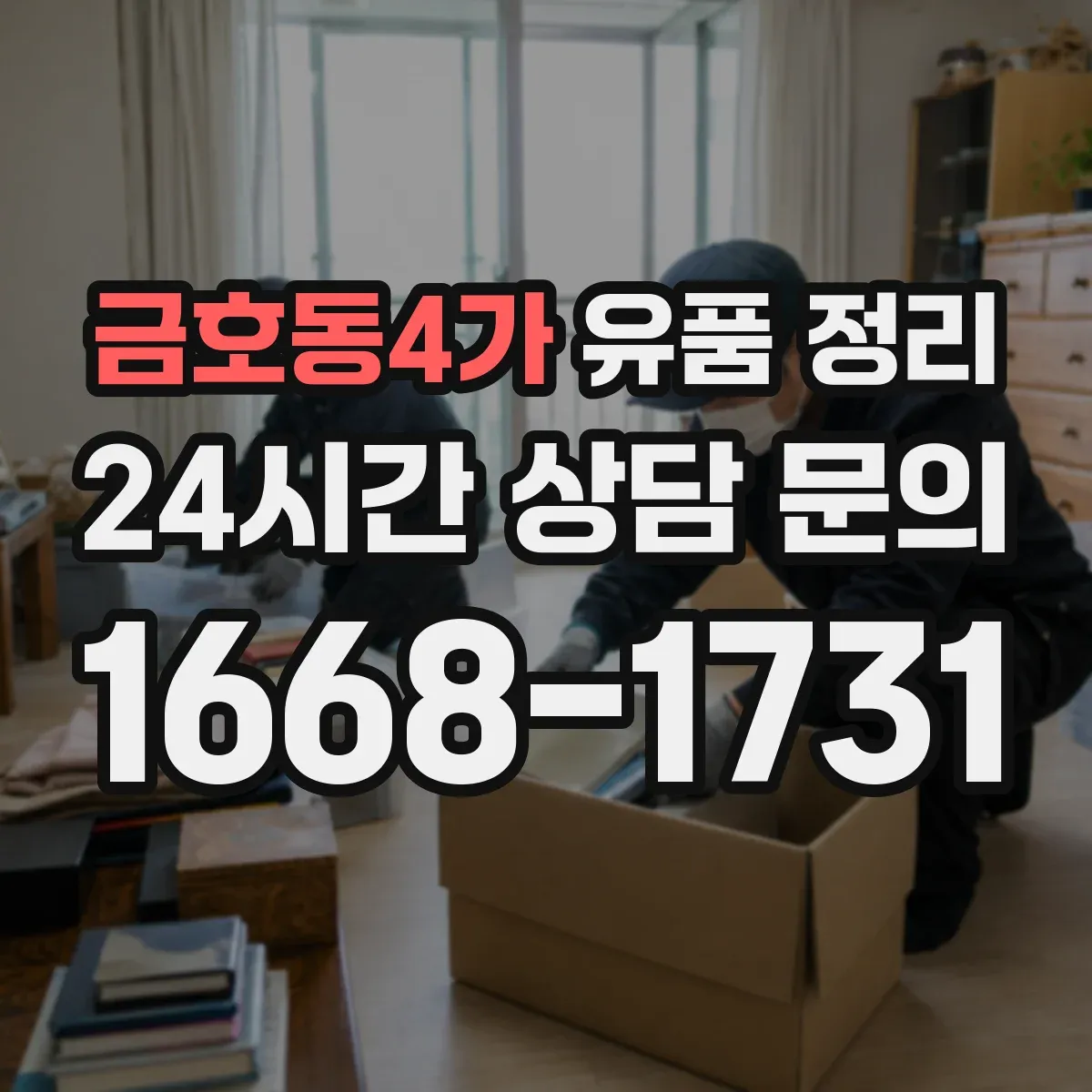 금호동4가 유품 정리