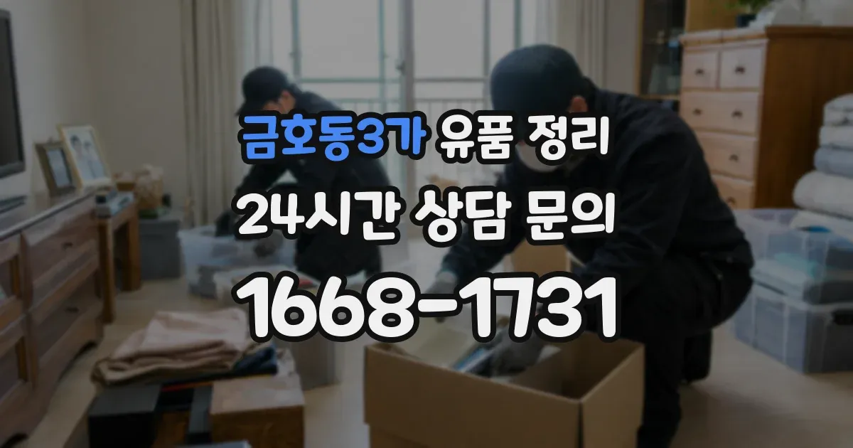 금호동3가 유품 정리