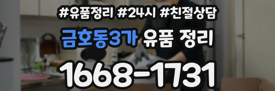 금호동3가 유품 정리