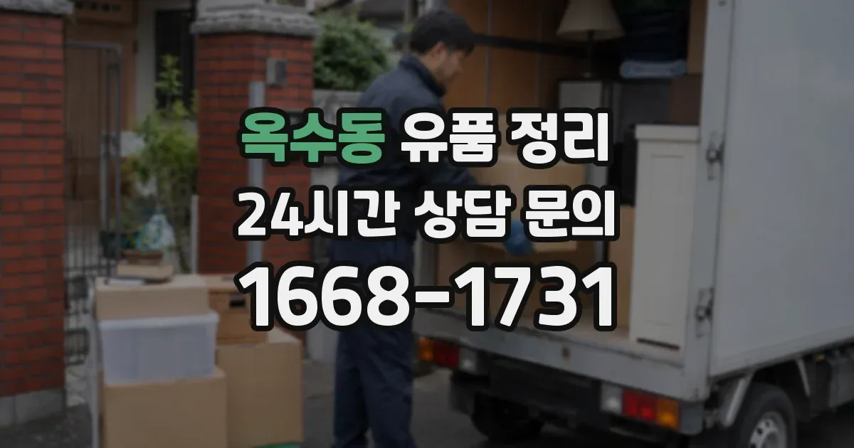 옥수동 유품 정리