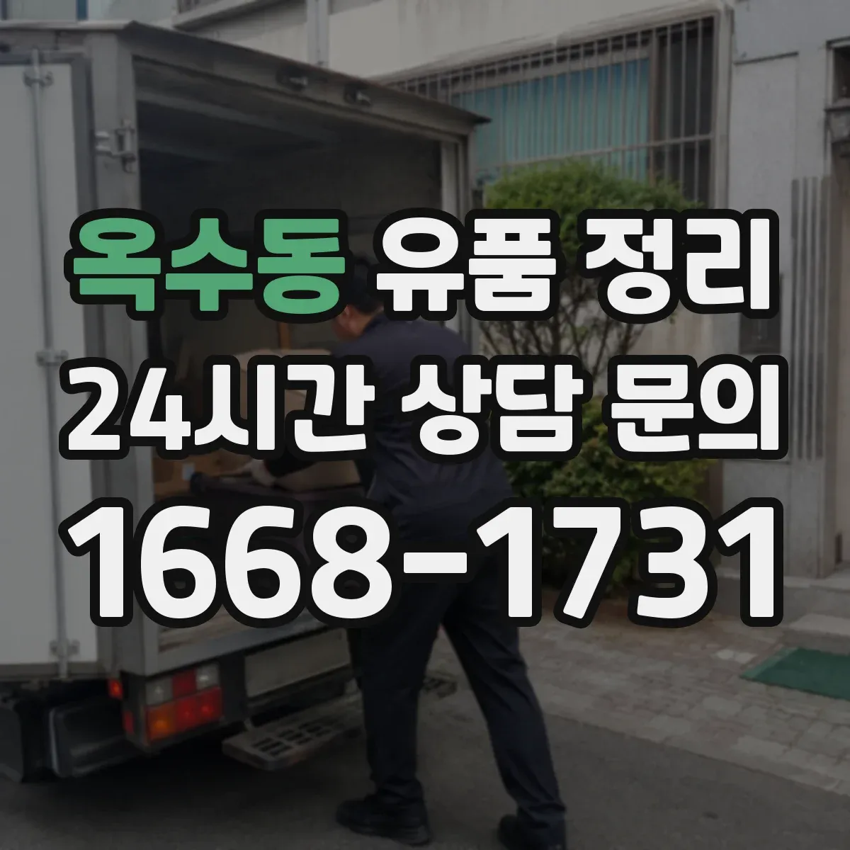 옥수동 유품 정리