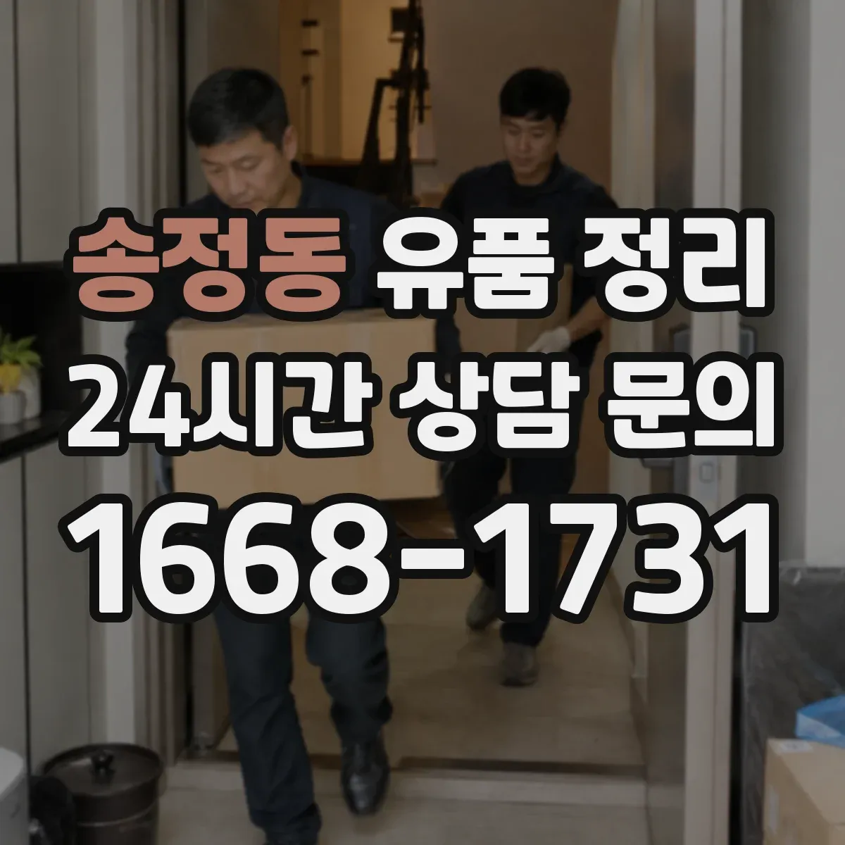 송정동 유품 정리