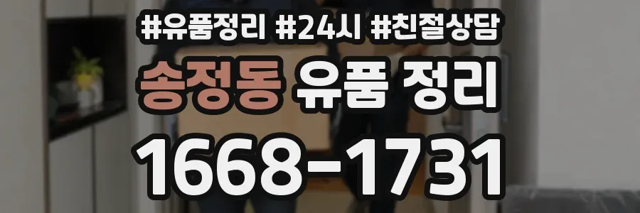 송정동 유품 정리