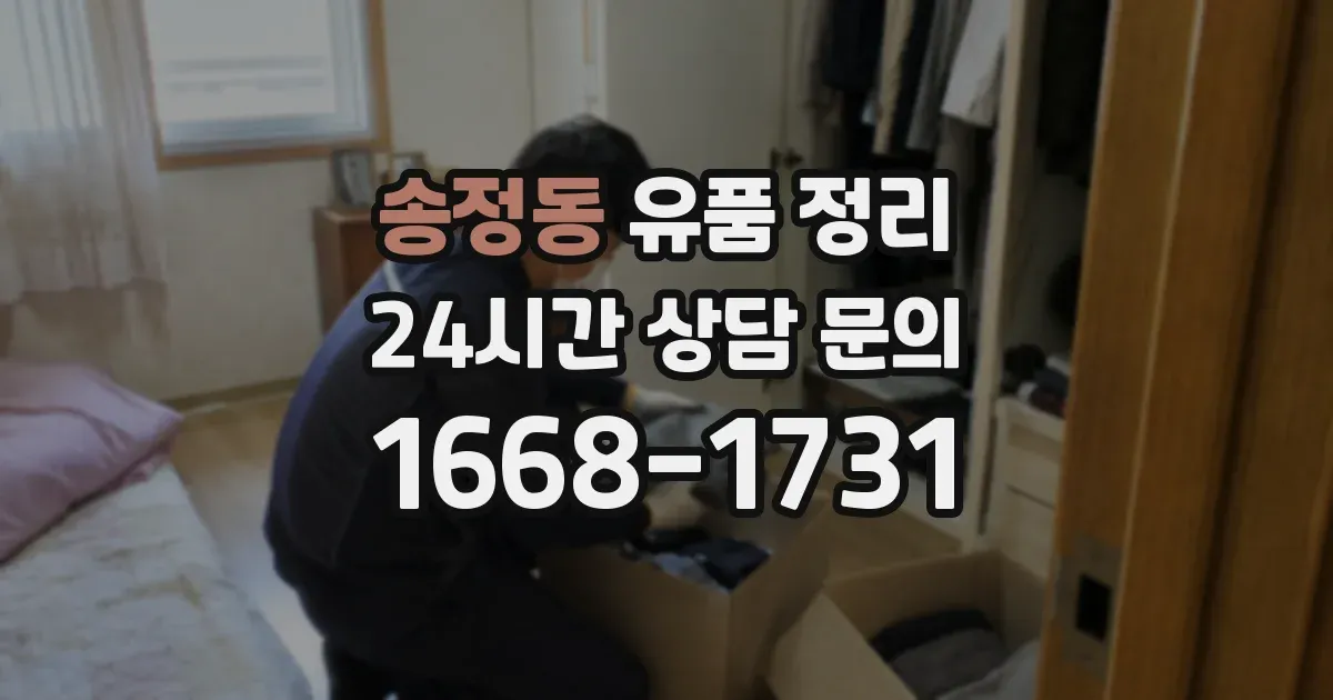 송정동 유품 정리