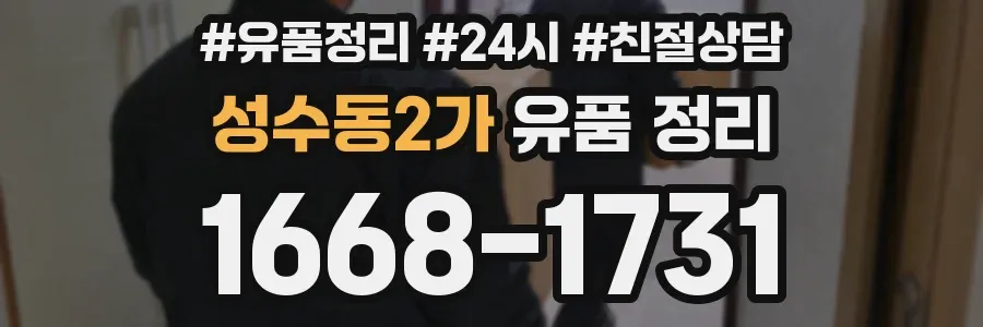 성수동2가 유품 정리
