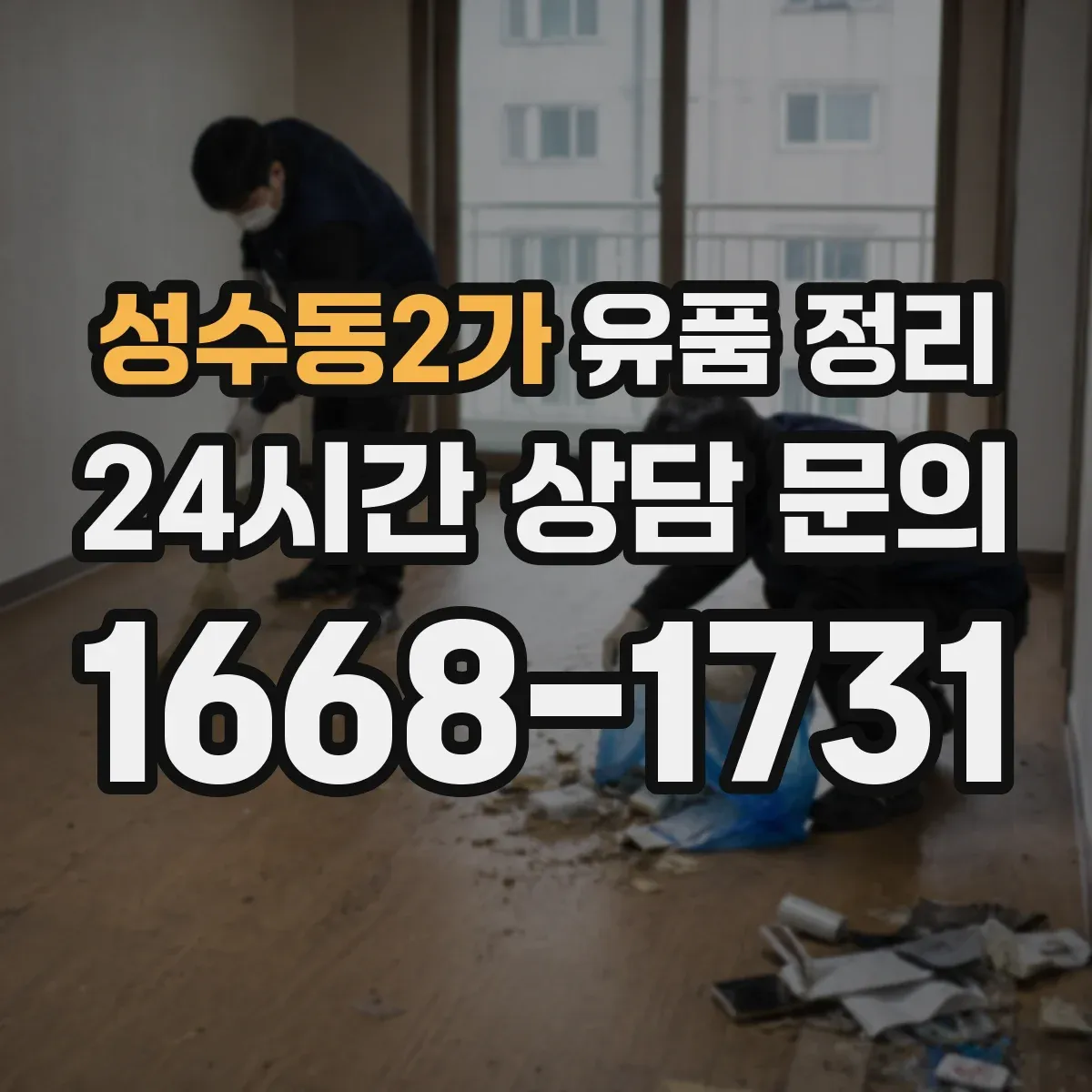 성수동2가 유품 정리