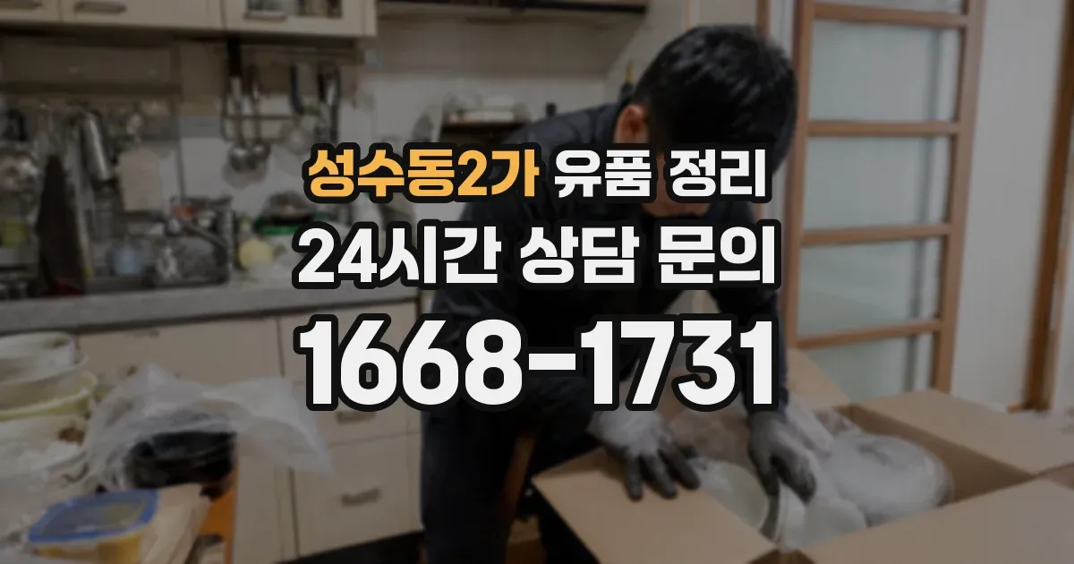 성수동2가 유품 정리