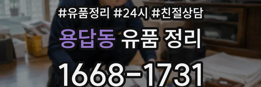 용답동 유품 정리