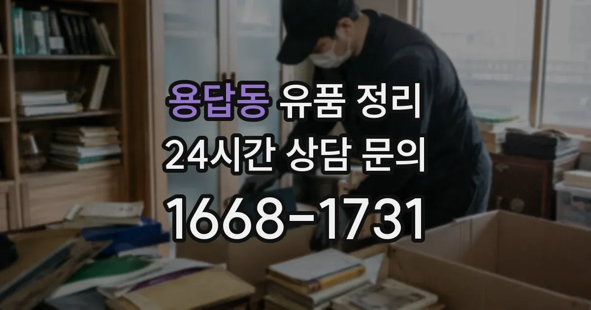 용답동 유품 정리