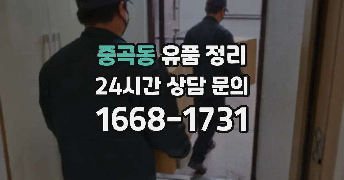 중곡동 유품 정리