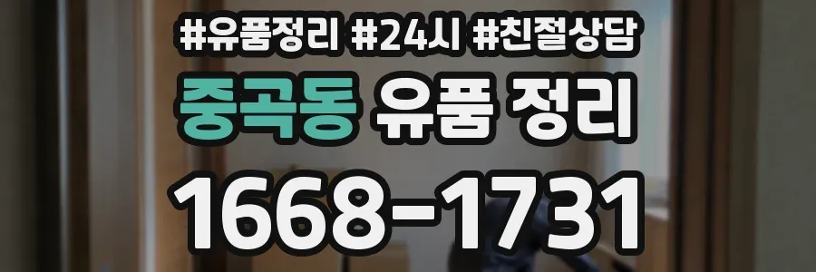 중곡동 유품 정리