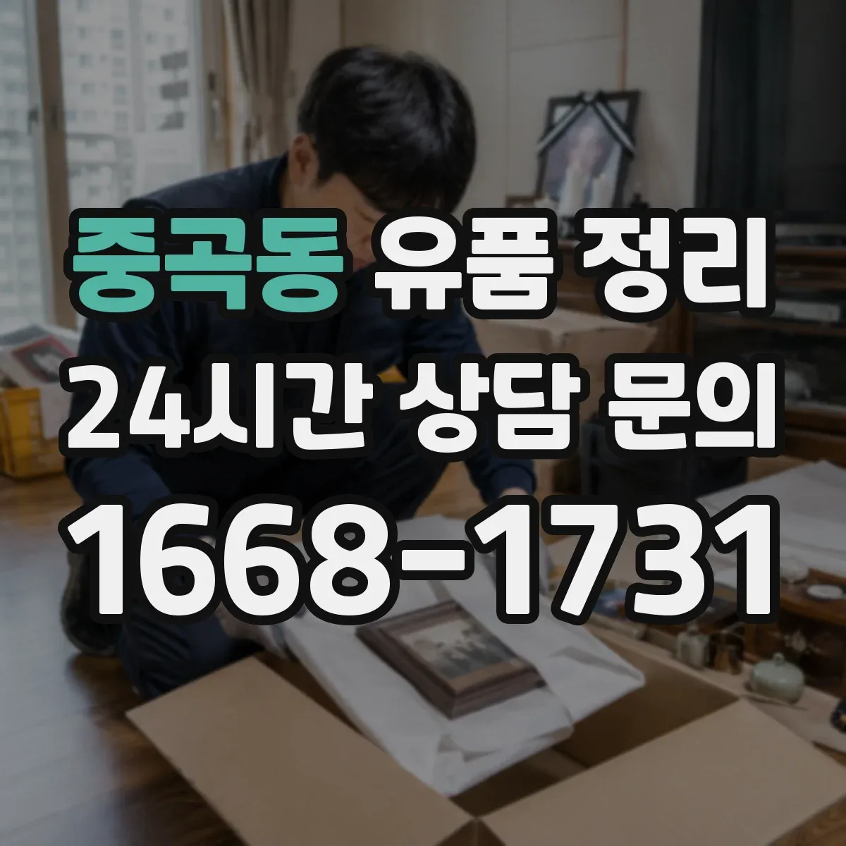 중곡동 유품 정리