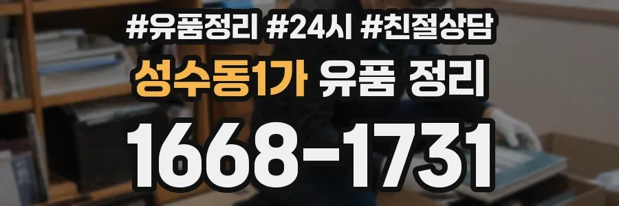 성수동1가 유품 정리