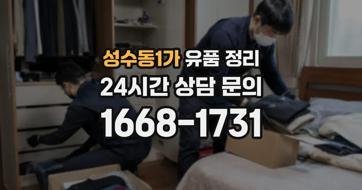 성수동1가 유품 정리