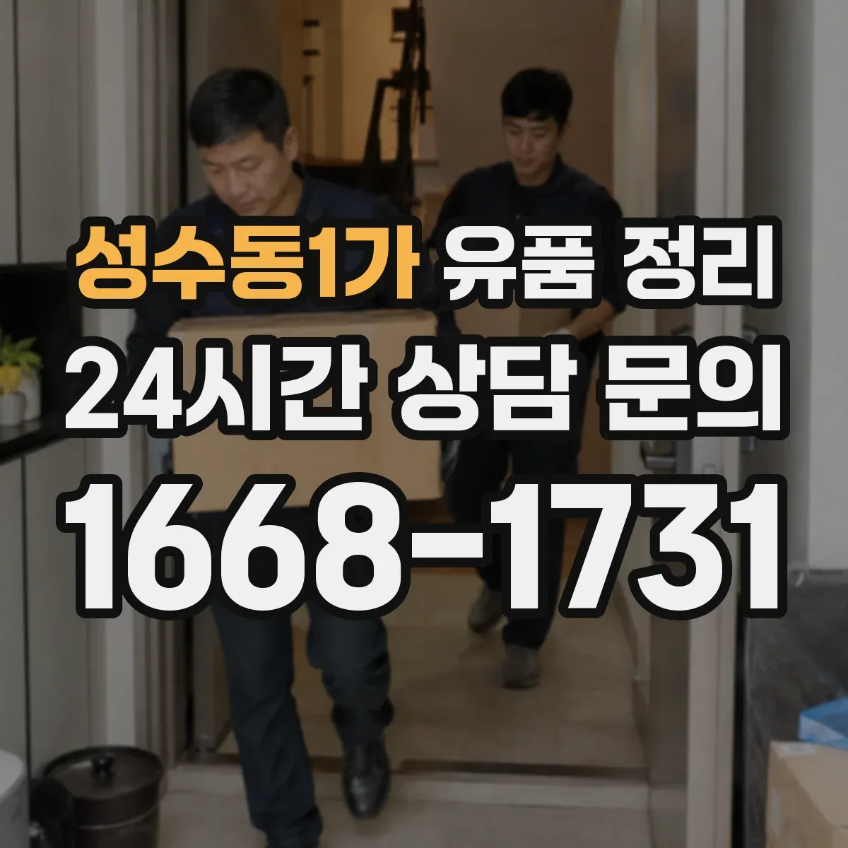 성수동1가 유품 정리