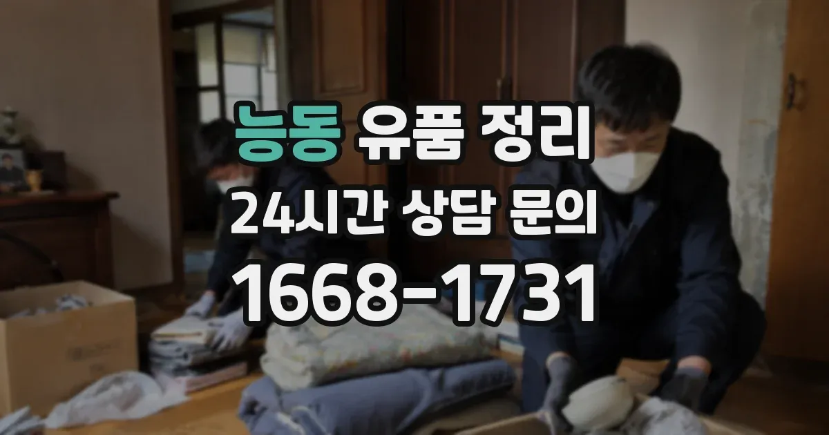 능동 유품 정리