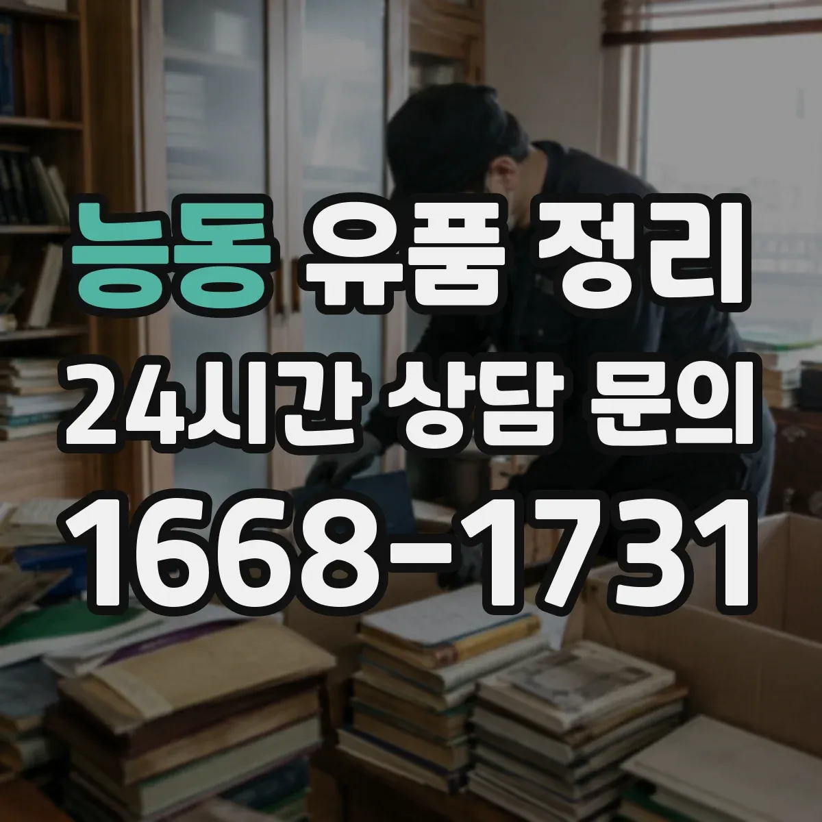 능동 유품 정리
