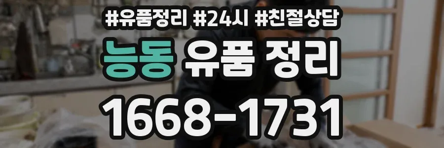능동 유품 정리